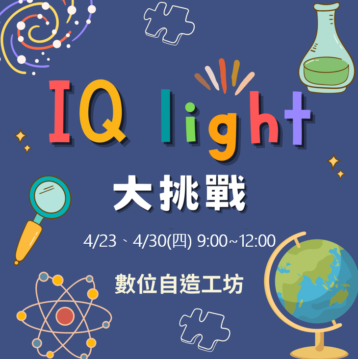 【數位自造工坊】跨領域工作坊一 IQ light 大挑戰
